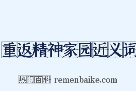 重返精神家园近义词是什么意思的图片